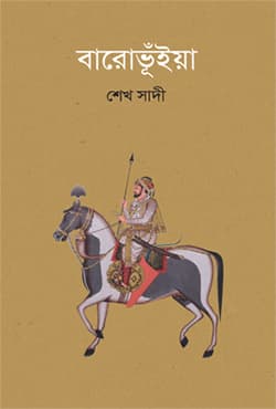 বারোভূঁইয়া (হার্ডকভার) | Barobhumiya (Hardcover)