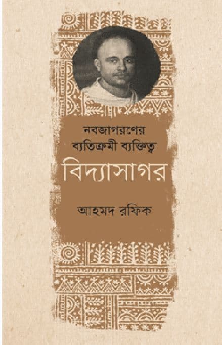নবজাগরণের ব্যতিক্রমী ব্যক্তিত্ব বিদ্যাসাগর (হার্ডকভার) | Nabajagaraner Batikrami Baktitto Biddasagar (Hardcover)