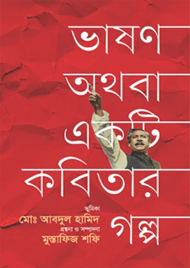 ভাষণ অথবা একটি কবিতার গল্প (হার্ডকভার) | Bhason Othoba Ekti Kobitar Golpo (Hardcover)