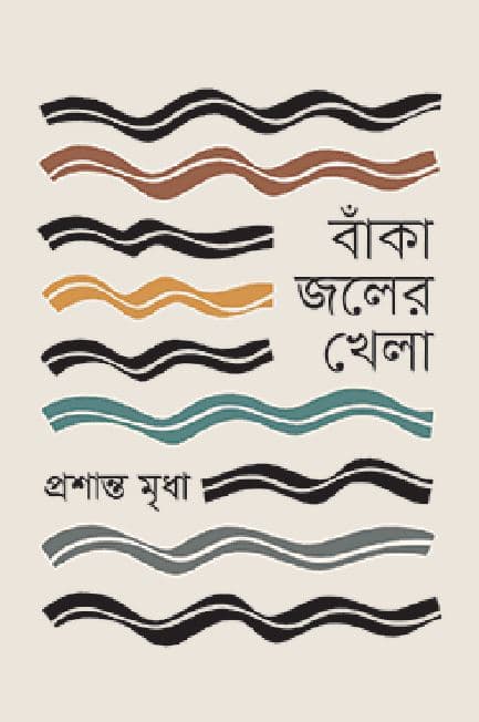 বাঁকা জলের খেলা (হার্ডকভার) | Banka Jaler Khela (Hardcover)