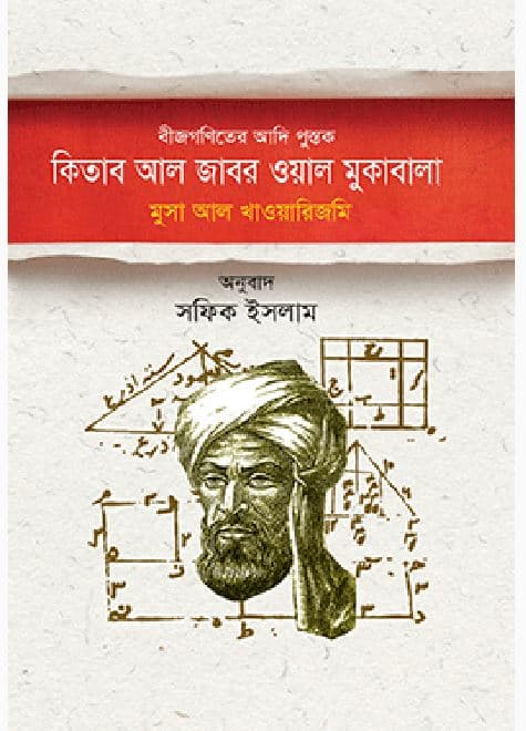  বীজগণিতের আদিপুস্তক : কিতাব আল জাবর ওয়াল মুকাবালা (হার্ডকভার) | Bijgoniter Adipustok : Kitab Al Jabr Wal Mukabala (Hardcover)