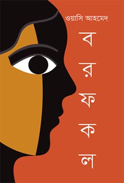 বরফকল (হার্ডকভার) | Borofkol (Hardcover)