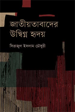 জাতীয়তাবাদের উদ্বিগ্ন হৃদয় (হার্ডকভার) | Jatiyotabader Udbigna Hridoy (Hardcover)