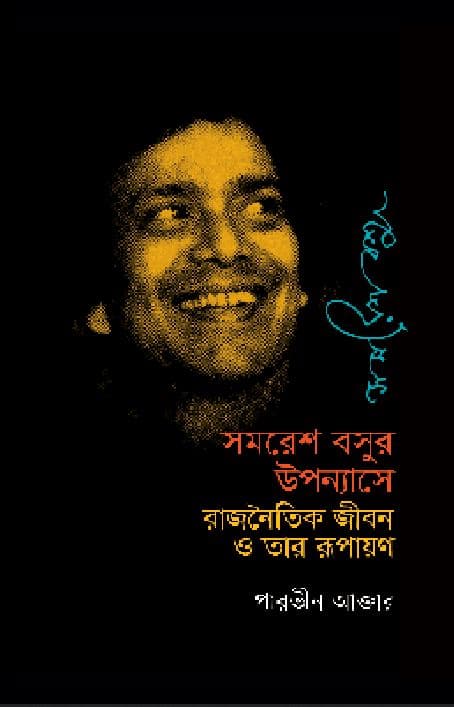 সমরেশ বসুর উপন্যাসে রাজনৈতিক জীবন ও তার রূপায়ণ (হার্ডকভার) | Samaresh Basur Uponyase Rajnoitik Jeebon O Tar Rupayan (Hardcover)