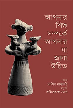 আপনার শিশু সম্পর্কে আপনার যা জানা উচিত (হার্ডকভার) | Apnar Shishu Sanparke Apnar Ja Jana Uchit (Hardcover)