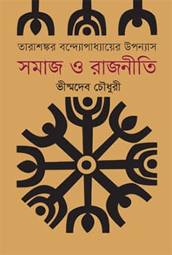 তারাশংকর বন্দ্যোপাধ্যায়ের উপন্যাস সমাজ ও রাজনীতি (হার্ডকভার) | Tarashankar Bandyopadhyaer Upanyash : Shamaj O Rajniti (Hardcover)