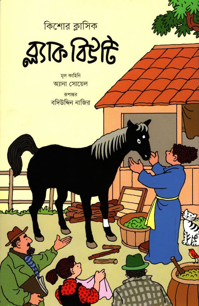 ব্ল্যাক বিউটি (হার্ডকভার) | Black Beauty (Hardcover)