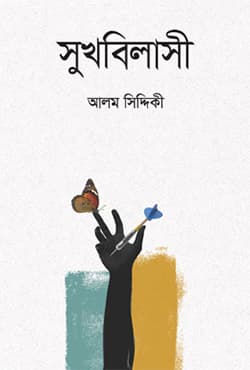 সুখবিলাসী (হার্ডকভার) | Sukhbilasi (Hardcover)