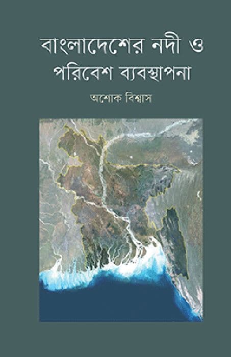 বাংলাদেশের নদী ও পরিবেশ ব্যবস্থাপনা (হার্ডকভার) | Bangladesher Nadi O Paribesh Byabasthapana (Hardcover)