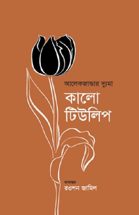 কালো টিউলিপ (হার্ডকভার) | The Black Tulip (Hardcover)