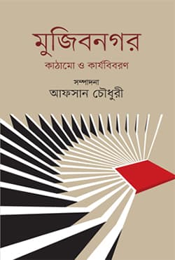 মুজিবনগর : কাঠামাে ও কার্যবিবরণ (হার্ডকভার) | Mujibnagar : Kathamo O Karjabibaran (Hardcover)