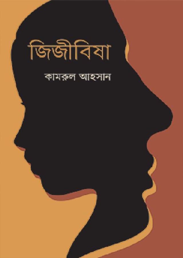 জিজীবিষা (হার্ডকভার) | Jijeebisa (Hardcover)