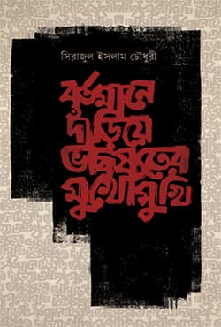 বর্তমানে দাঁড়িয়ে ভবিষ্যতের মুখোমুখি (হার্ডকভার) | Bartamane Dariya Bhabiswater Mukhomukhi (Hardcover)