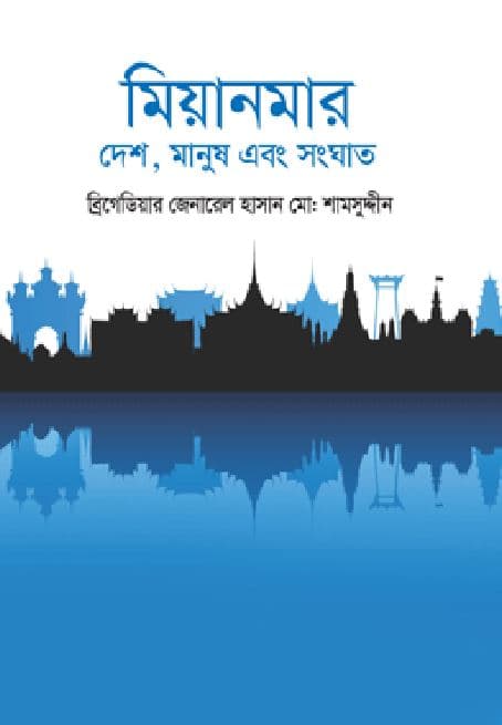 মিয়ানমার : দেশ, মানুষ এবং সংঘাত (হার্ডকভার) | Myanmar: Desh Manush Ebong Songhat (Hardcover)