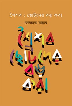 শৈশব: ছোটদের বড় করা (হার্ডকভার) | Shaishab: Chotoder Boro Kora (Hardcover)