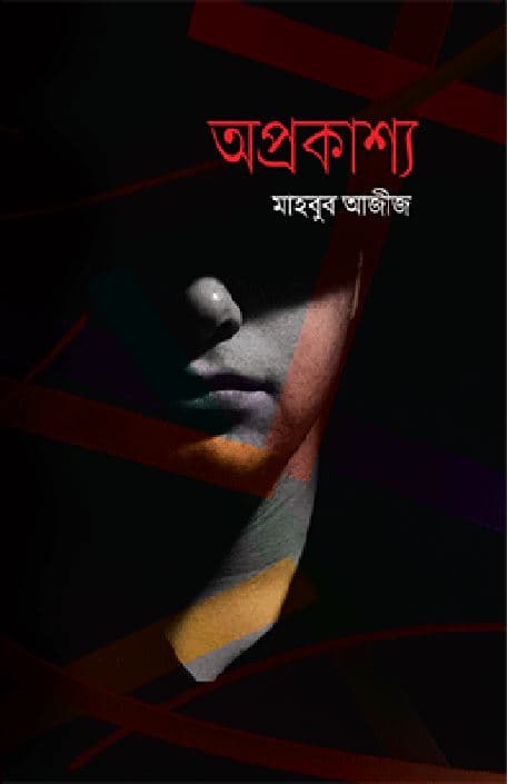 অপ্রকাশ্য (হার্ডকভার) | Opprokasso (Hardcover)