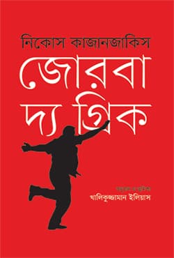 জোরবা দ্য গ্রিক (হার্ডকভার) | Zorba The Greek (Hardcover)
