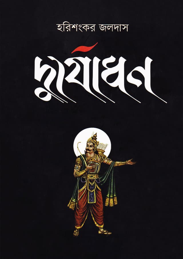 দুর্যোধন (হার্ডকভার) | Durjadhan (Hardcover)