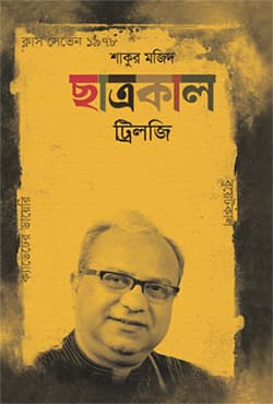 ছাত্রকাল ট্রিলজি (হার্ডকভার) | Chatrakal Trilogy (Hardcover)