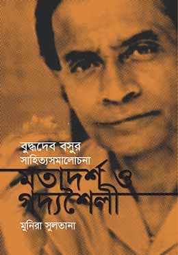 বুদ্ধদেব বসুর সাহিত্য সমালোচনা মতাদর্শ ও গদ্যশৈলী (হার্ডকভার) | Buddhadeva Bose-Er Sahittyasomalochona Motadorsho O Goddoshoilee (Hardcover)