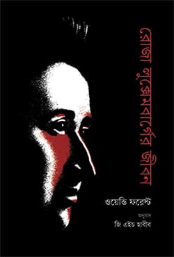 রোজা লুক্সেমবার্গের জীবন (হার্ডকভার) | Rosa Luxemburger Jibon (Hardcover)