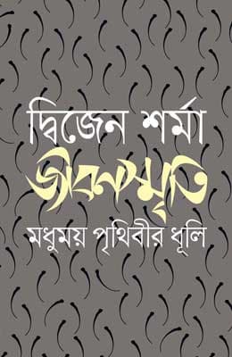 জীবনস্মৃতি : মধুময় পৃথিবীর ধূলি (হার্ডকভার) | Jibonsriti : Modhumoy Pritheebir Dhuli (Hardcover)