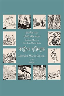 কার্টুনে মুক্তিযুদ্ধ -২য় খণ্ড (হার্ডকভার) | Liberation War In Cartoons -Volume 2 (Hardcover)