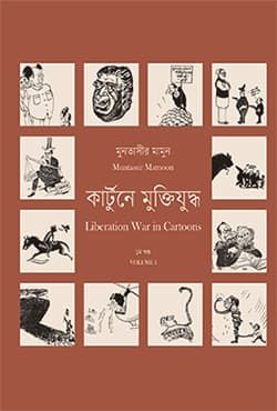 কার্টুনে মুক্তিযুদ্ধ -১ম খণ্ড (হার্ডকভার) | Liberation War In Cartoons -Volume 1 (Hardcover)