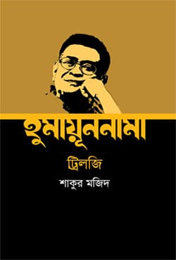 হুমায়ূননামা ট্রিলজি (হার্ডকভার) | Humayunnama Trilogy (Hardcover)