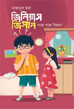 জিনিয়াস জিসান (হার্ডকভার) | Genius Jisan (Hardcover)