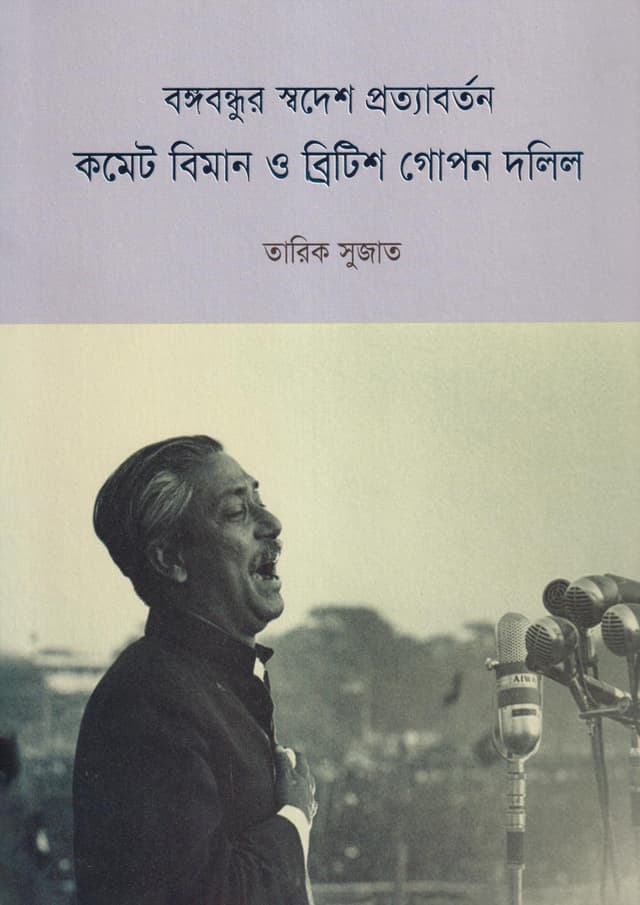 বঙ্গবন্ধুর স্বদেশ প্রত্যাবর্তন কমেট বিমান ও ব্রিটিশ গোপন দলিল (হার্ডকভার) | Bangabandhur Sodesh Prottaborton Komet Biman O British Gopon Dalil (Hardcover)