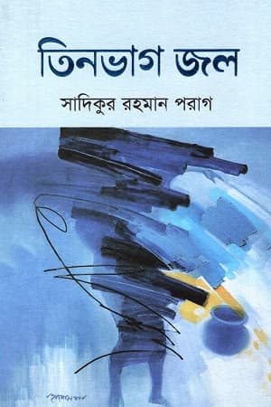 তিনভাগ জল (হার্ডকভার) | Tin Bhaag Jol (Hardcover)