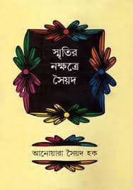 স্মৃতির নক্ষত্রে সৈয়দ হক (হার্ডকভার) | Smritir Nakhattra Syed Haq (Hardcover)