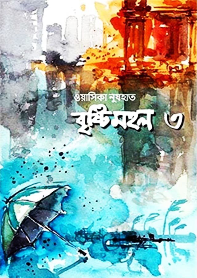 বৃষ্টিমহল ৩ (হার্ডকভার) | Bristimohol 3 (Hardcover)