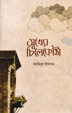 সুখের চিলেকোঠা (হার্ডকভার) | Shukher Chelakota (Hardcover)