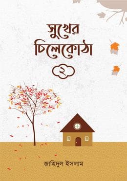 সুখের চিলেকোঠা ২ (পেপারব্যাক) | Shukher Chelakota 2 (Paperback)