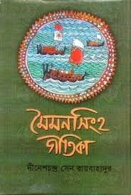 মৈমনসিংহ গীতিকা (হার্ডকভার) | Mymensingha Geetika (Hardcover)