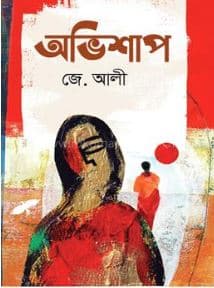 অভিশাপ (হার্ডকভার) | Ovishap (Hardcover)