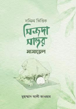 দলিল ভিত্তিক সিজদা সাহুর মাসায়েল (হার্ডকভার) | Dalil Vittik Sijda Sahur Masayel (Hardcover)