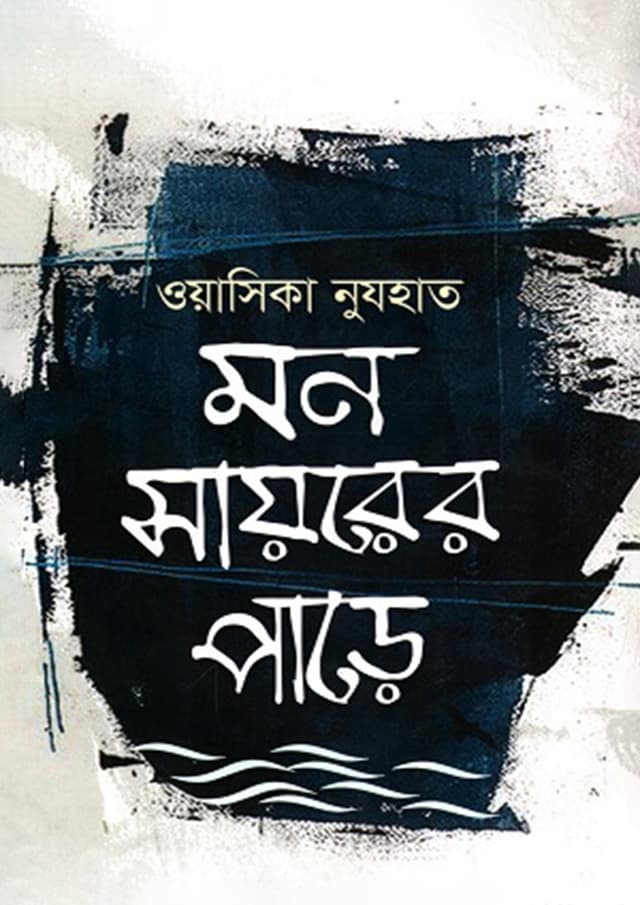 মন সায়রের পাড়ে (হার্ডকভার) | Mon Sayarer Pare (Hardcover)