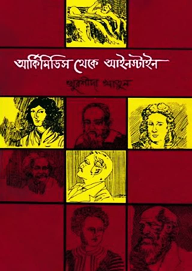 আর্কিমিডিস থেকে আইনস্টাইন (হার্ডকভার) | Archimedes Theke Einstein (Hardcover)