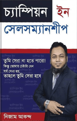 চ্যাম্পিয়ন ইন সেলসম্যানশীপ (হার্ডকভার) | Champion In Salesmanship (Hardcover)