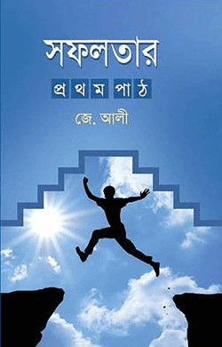 সফলতার প্রথম পাঠ (হার্ডকভার) | Safalatar Prothom Path (Hardcover)