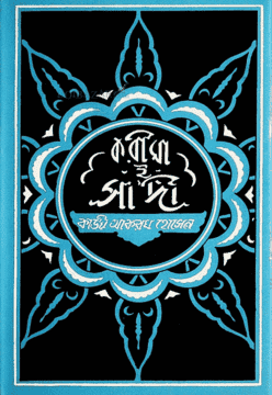 করীমা-ই-সাদী (হার্ডকভার) | Karima-E-Sadi (Hardcover)