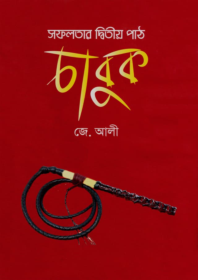 সফলতার দ্বিতীয় পাঠ চাবুক (হার্ডকভার) | Safalotar Ditio Path Chabuk (Hardcover)