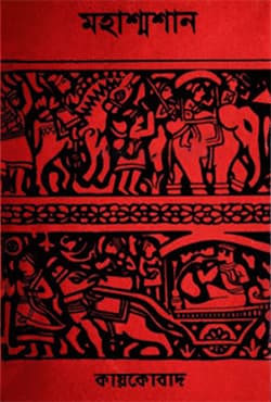 মহাশ্মশান (হার্ডকভার) | Mohashashan (Hardcover)