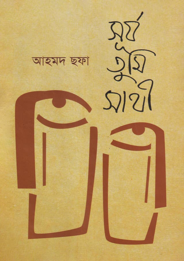 সূর্য তুমি সাথী (হার্ডকভার) | Surjo Tumi Sathi (Hardcover)
