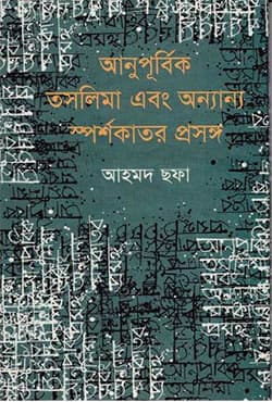 আনুপূর্বিক তসলিমা এবং অন্যান্য স্পর্শকাতর প্রসঙ্গ (হার্ডকভার) | Anopurbic Taslima O Annyanna Prosonga (Hardcover)