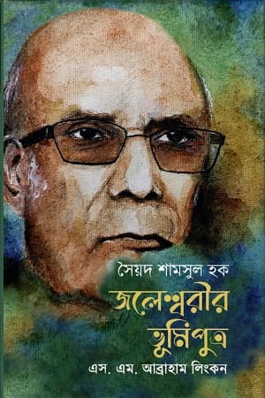 সৈয়দ শামসুল হক : জলেশ্বরীর ভূমিপুত্র (হার্ডকভার) | Syed Shamsul Haq Jolesshorir Vumiputro (Hardcover)