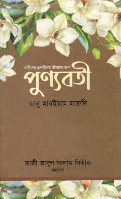 পুণ্যবতী (হার্ডকভার) | Prunoboti (Hardcover)